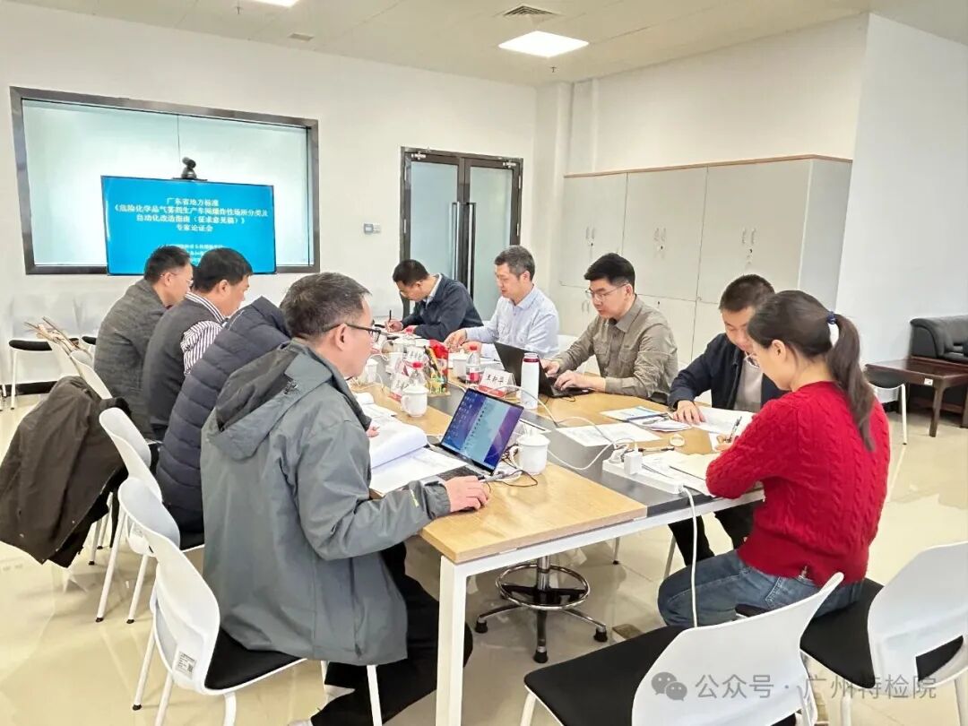 广东省地方标准《危险化学品气雾剂生产车间爆炸性场所分类及自动化改造指南》专家论证会顺利召开