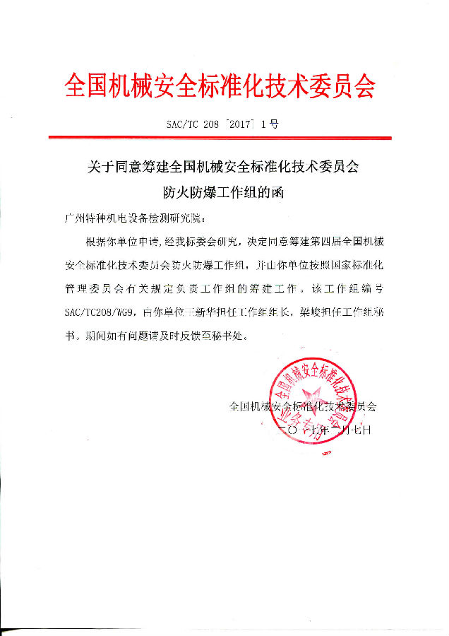 WG9批准成立的函.jpg