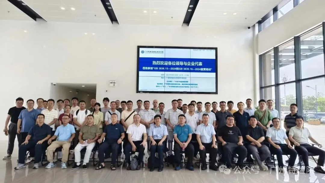 省市场监管局“两新标准”防爆电气国家标准专场宣贯活动在广州特检院圆满召开